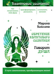 Обретение квантового сознания. Говорит душа