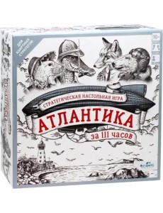 Настольная игра. Атлантика за 111 часов,07184