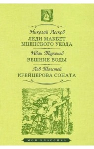 Леди Макбет Мценского уезда. Вешние воды. Крейцерова соната