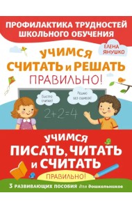 Учимся писать, читать и считать правильно. Комплект из трех развивающих пособий