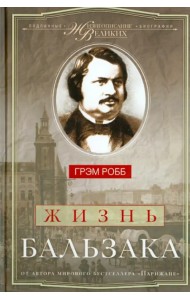 Жизнь Бальзака
