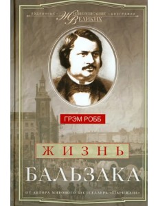 Жизнь Бальзака