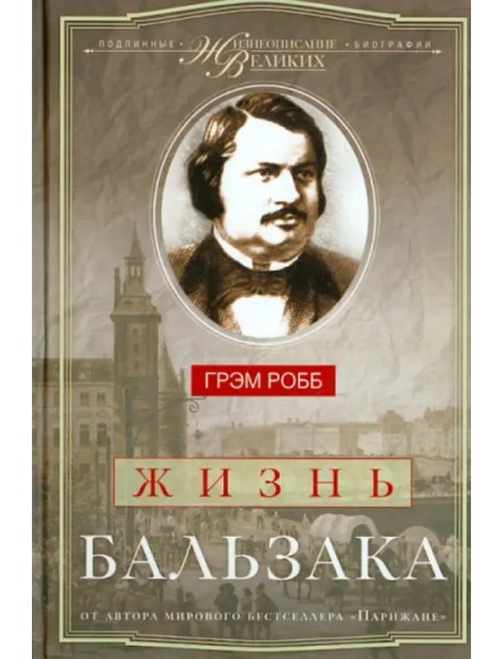 Жизнь Бальзака