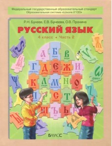 Русский язык. 4 класс. Учебник. В 2-х частях. ФГОС Русский язык. 4 класс. Учебник. В 2-х частях. ФГОС