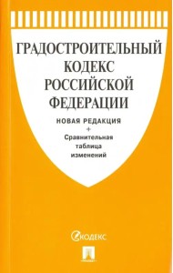 Градостроительный кодекс Российской Федерации. Новая редакция с таблицей изменений
