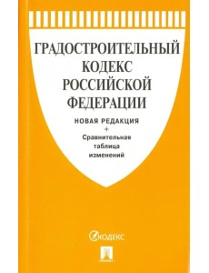 Градостроительный кодекс Российской Федерации. Новая редакция с таблицей изменений