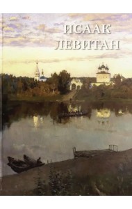 Исаак Левитан