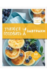 Учимся готовить завтраки