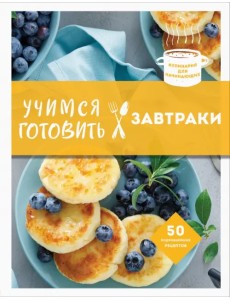 Учимся готовить завтраки Учимся готовить завтраки