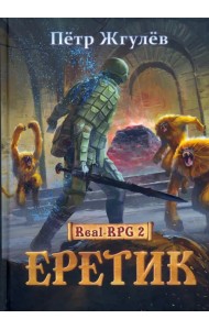 Real-Rpg 2. Еретик. Книга 2