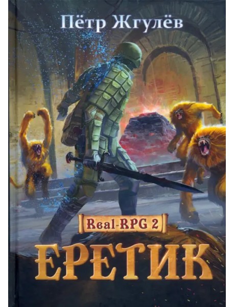 Real-Rpg 2. Еретик. Книга 2