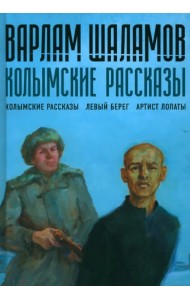 Колымские рассказы. Книга 1