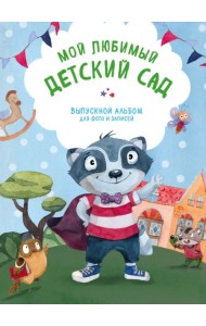 Мой любимый детский сад. Выпускной альбом для фото и записей (для мальчика)