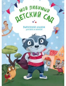 Мой любимый детский сад. Выпускной альбом для фото и записей (для мальчика) Мой любимый детский сад. Выпускной альбом для фото и записей (для мальчика)