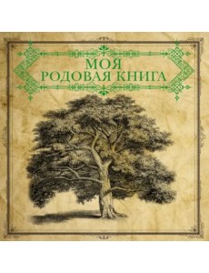 Моя родовая книга