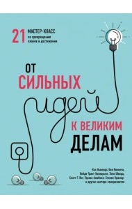 От сильных идей к великим делам. 21 мастер-класс по превращению планов в достижения