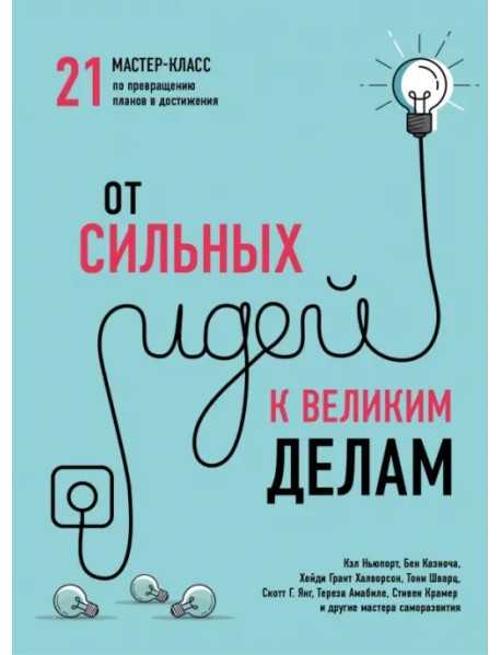 От сильных идей к великим делам. 21 мастер-класс по превращению планов в достижения