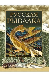Русская рыбалка