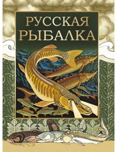 Русская рыбалка