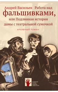 Работа над фальшивками, или Подлинная история дамы с театральной сумочкой
