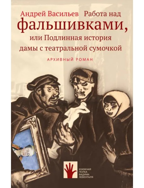 Работа над фальшивками, или Подлинная история дамы с театральной сумочкой