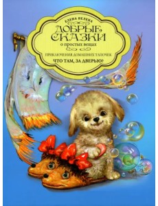 Что там за дверью?