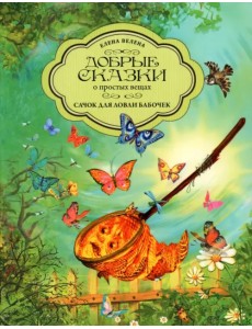 Сачок для ловли бабочек Сачок для ловли бабочек