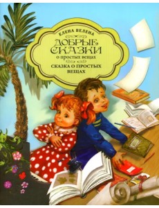 Сказка о простых вещах Сказка о простых вещах