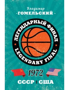 Легендарный финал 1972 года. СССР и США Легендарный финал 1972 года. СССР и США