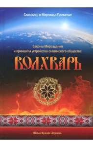 Волхварь. Законы Мироздания и принципы устройства славянского общества