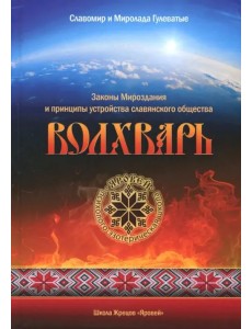 Волхварь. Законы Мироздания и принципы устройства славянского общества Волхварь. Законы Мироздания и принципы устройства славянского общества