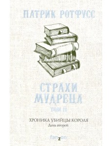 Хроника Убийцы Короля. День второй. Страхи мудреца. Том 2