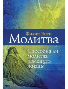 Молитва. Способна ли молитва изменить жизнь? Молитва. Способна ли молитва изменить жизнь?
