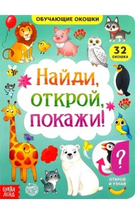 Книга картонная с окошками «Найди, открой, покажи!»