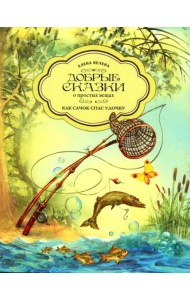 Как Сачок спас удочку