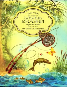 Как Сачок спас удочку Как Сачок спас удочку