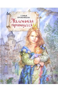 Маленькая принцесса