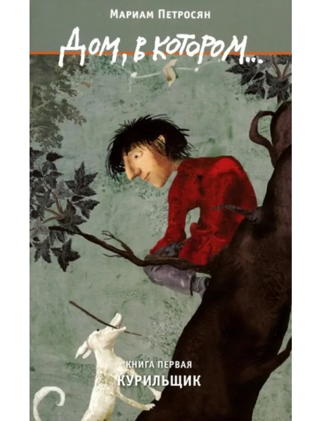 Дом, в котором… Том 1. Курильщик