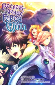 Восхождение Героя Щита. Том 13