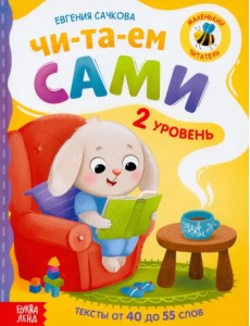 Книга для чтения по слогам Читаем сами. 2 уровень