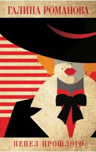 Пепел прошлого