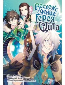 Восхождение Героя Щита. Том 15 Восхождение Героя Щита. Том 15