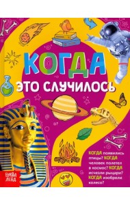 Когда это случилось. Детская энциклопедия