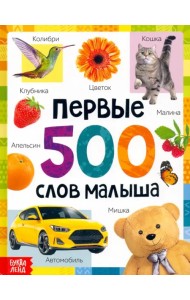 Первые 500 слов малыша