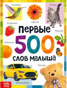 Первые 500 слов малыша