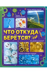 Что откуда берётся? Детская энциклопедия