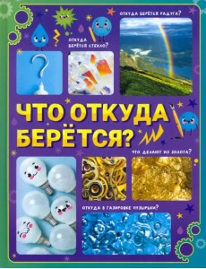 Что откуда берётся? Детская энциклопедия