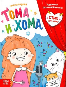 Тома и Хома. Стих для мамы