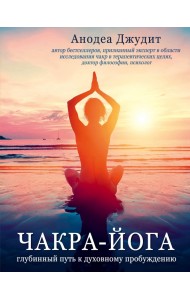 Чакра-йога. Глубинный путь к духовному пробуждению