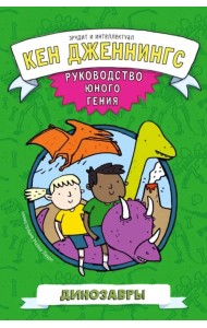Динозавры. Руководство юного гения